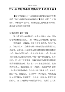好记者讲好故事演讲稿范文【通用4篇】
