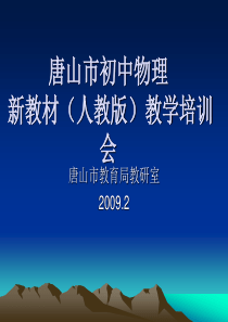 唐山市初中物理新教材（人教版）教学培训会