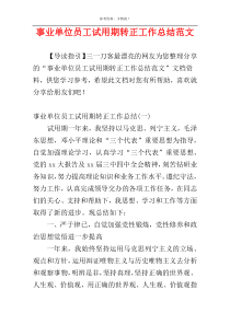 事业单位员工试用期转正工作总结范文