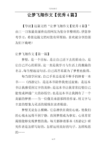 让梦飞翔作文【优秀4篇】