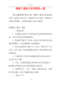 精编3篇版主职责精选4篇