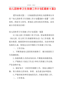 幼儿园春季卫生保健工作计划【最新8篇】