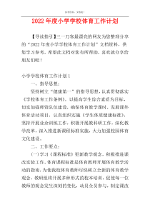 2022年度小学学校体育工作计划