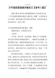 少年强则国强演讲稿范文【参考4篇】