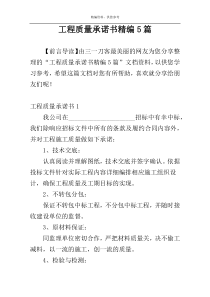 工程质量承诺书精编5篇
