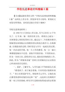 学校先进事迹材料精编5篇