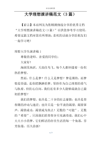 大学理想演讲稿范文（3篇）