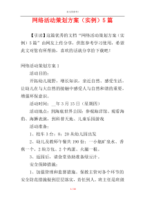 网络活动策划方案（实例）5篇