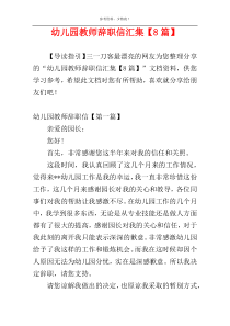 幼儿园教师辞职信汇集【8篇】