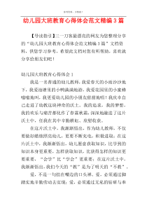 幼儿园大班教育心得体会范文精编3篇