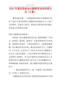 2022年度实用参加主题教育活动收获大全（2篇）