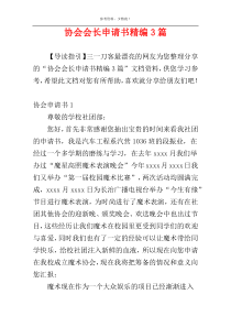 协会会长申请书精编3篇