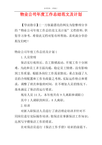 物业公司年度工作总结范文及计划