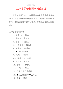 二个字的情侣网名精编5篇