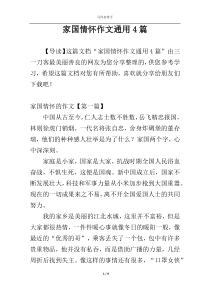 家国情怀作文通用4篇