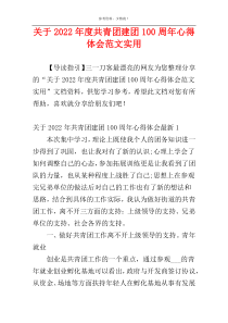 关于2022年度共青团建团100周年心得体会范文实用