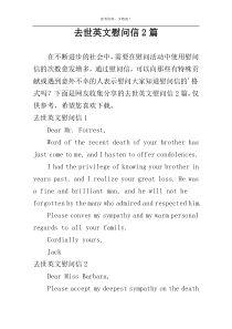 去世英文慰问信2篇
