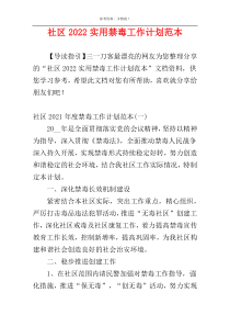 社区2022实用禁毒工作计划范本