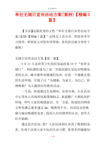 单位无烟日宣传活动方案(案例)【精编5篇】