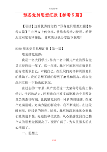 预备党员思想汇报【参考5篇】