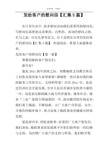 发给客户的慰问信【汇集5篇】