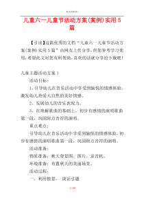 儿童六一儿童节活动方案(案例)实用5篇
