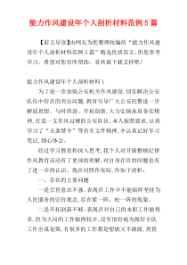 能力作风建设年个人剖析材料范例5篇