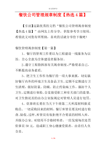 餐饮公司管理规章制度【热选4篇】