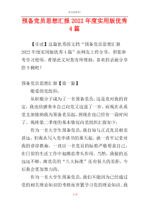 预备党员思想汇报2022年度实用版优秀4篇