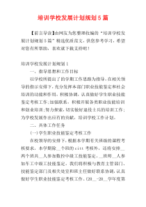 培训学校发展计划规划5篇
