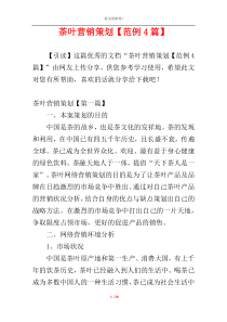 茶叶营销策划【范例4篇】