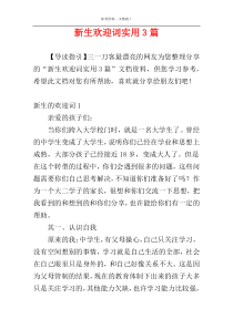 新生欢迎词实用3篇