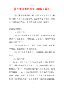 园艺实习报告范文（精编3篇）