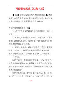 考勤管理制度【汇集5篇】