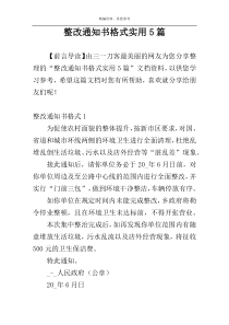 整改通知书格式实用5篇