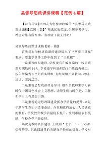 县领导思政课讲课稿【范例4篇】