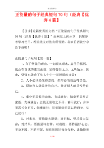 正能量的句子经典短句70句（经典【优秀4篇】