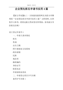 企业预先核名申请书实用4篇