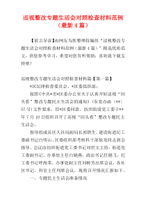 巡视整改专题生活会对照检查材料范例（最新4篇）