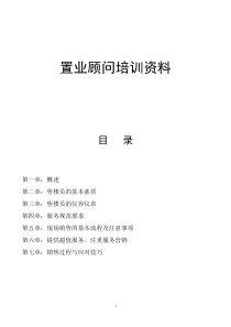 售楼员培训资料