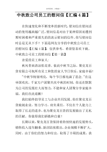 中秋致公司员工的慰问信【汇编4篇】