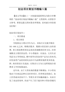 创业项目策划书精编5篇
