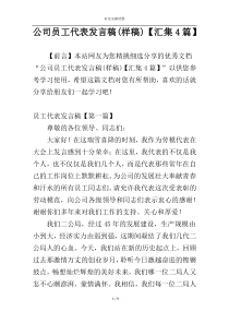 公司员工代表发言稿(样稿)【汇集4篇】
