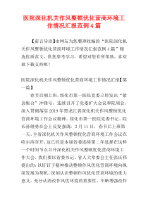 医院深化机关作风整顿优化营商环境工作情况汇报范例4篇