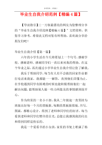 毕业生自我介绍范例【精编4篇】