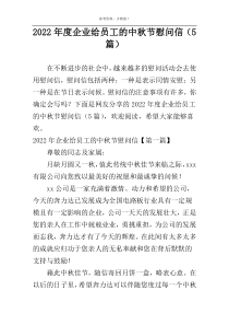 2022年度企业给员工的中秋节慰问信（5篇）