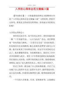 入学的心得体会范文精编3篇