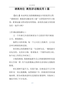 调离岗位 离别讲话稿实用3篇