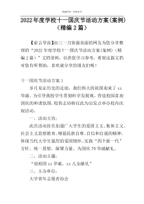 2022年度学校十一国庆节活动方案(案例)（精编2篇）