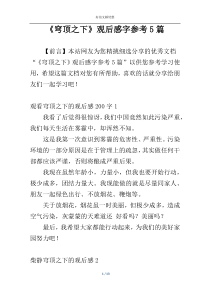 《穹顶之下》观后感字参考5篇